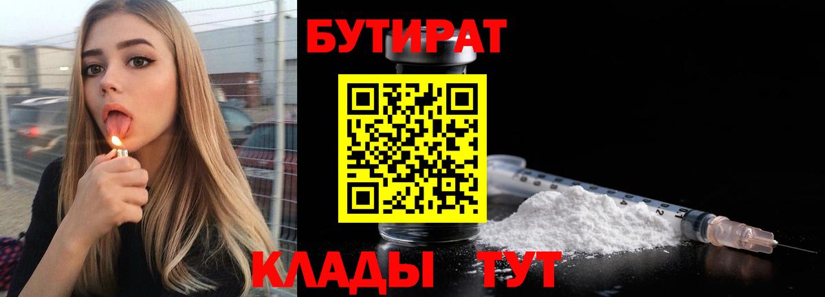 БУТИРАТ вода  Бутират  Петропавловск-Камчатский  Вход с VPN 