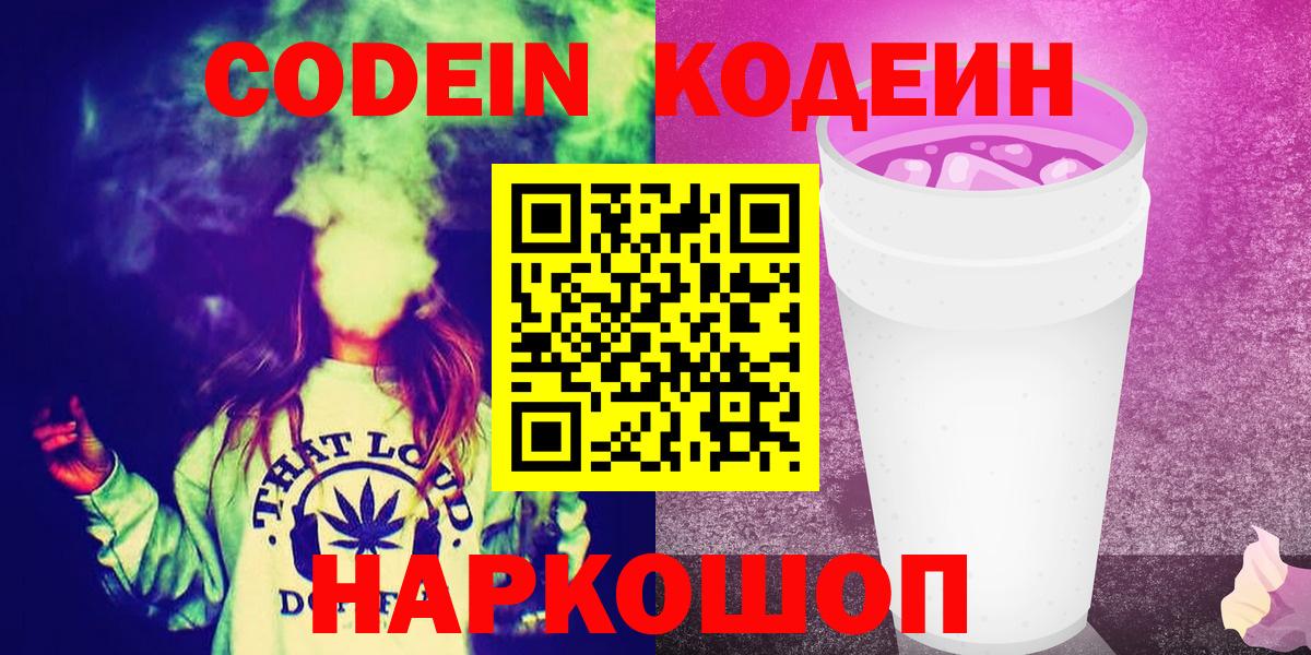 Петропавловск-Камчатский  Кодеин напиток Lean (лин)  Кодеин Purple Drank  Вход с VPN 